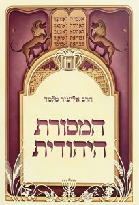 כריכת הספר המסורת היהודית