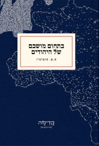 כריכת הספר בתחום מושבם של היהודים