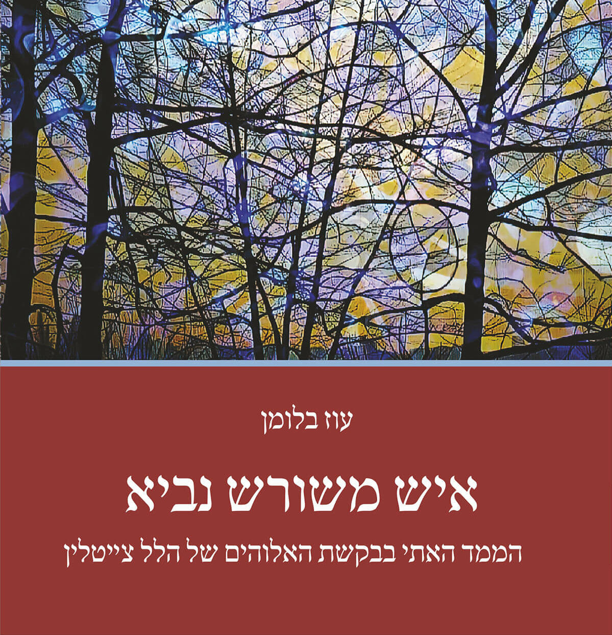 איש משורש נביא / עוז בלומן - השילוח