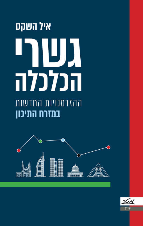 כריכת הספר_גשרי הכלכלה