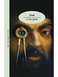 כריכת הספר_מגלן