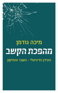 כריכת הספר_מהפכת הקשב