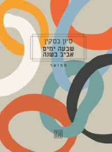 כריכת הספר_שבעה ימים בשנה