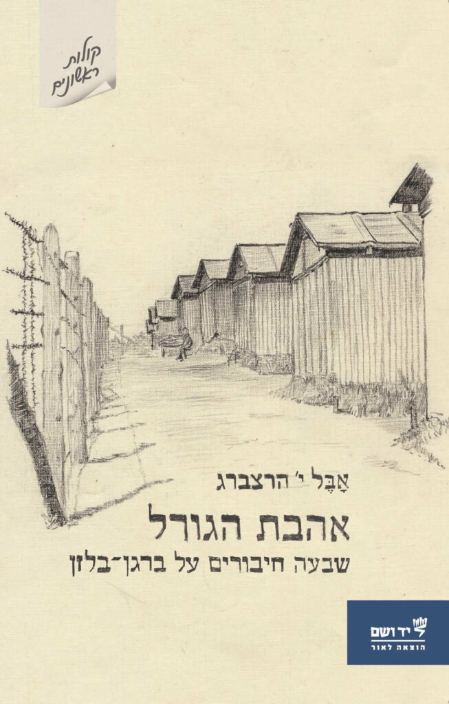 כריכת הספר_אהבת הגורל