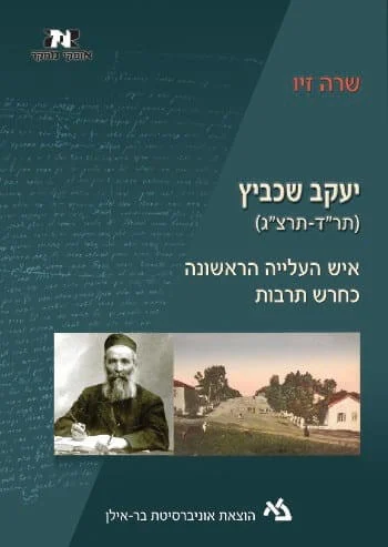 תמונה למאמר "יעקב שכביץ: איש העלייה הראשונה כחרש תרבות / שרה זיו"