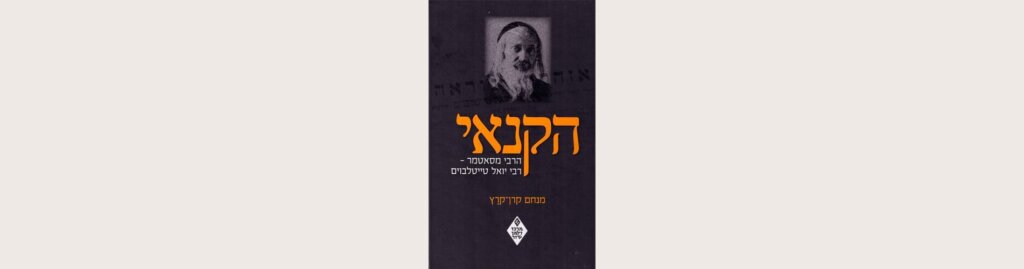 כריכת הספר_הקנאי