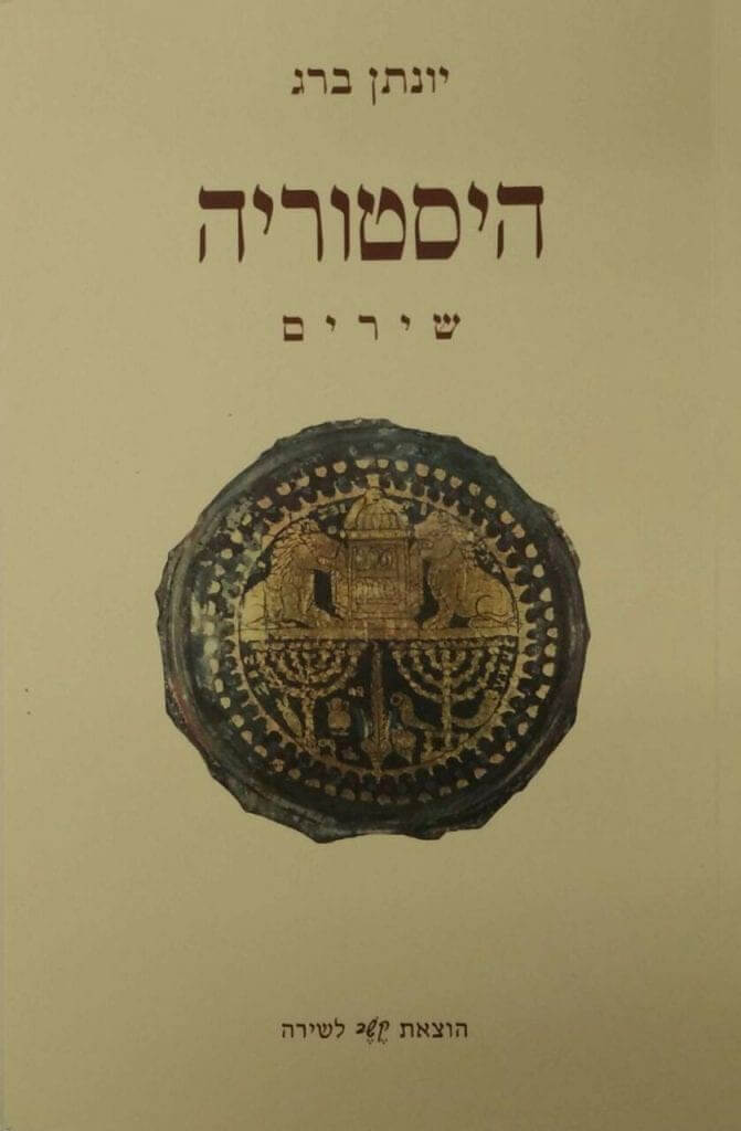 כריכת הספר_היסטוריה: שירים