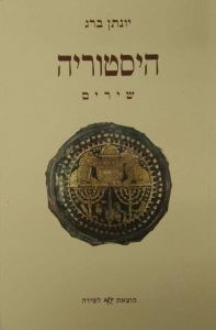 כריכת הספר_היסטוריה: שירים