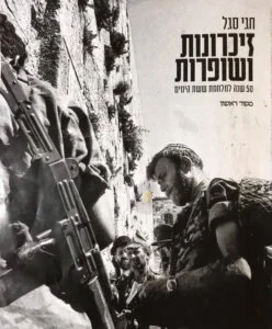 כריכת הספר_זיכרונות ושופרות