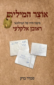 כריכת הספר אוצר המילים