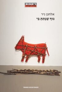 כריכת הספר גוף שנתת בי