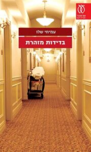 כריכת הספר_בדידות מזהרת