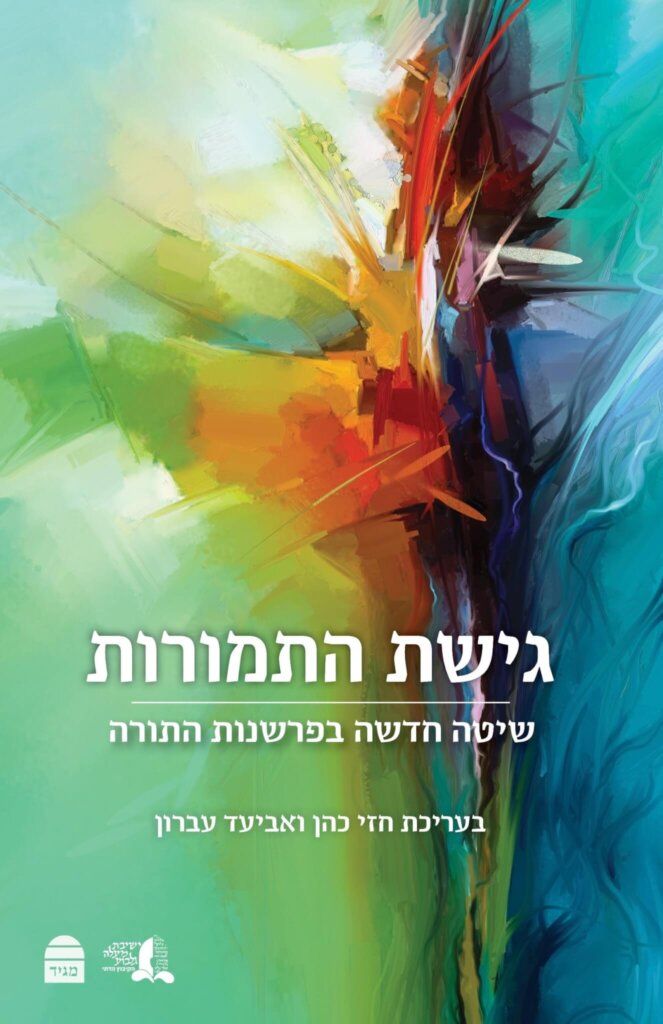 גישת התמורות