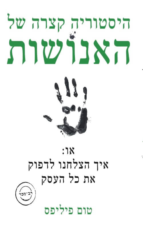 כריכת הספר "היסטוריה קצרה
של האנושות, או: איך הצלחנו
לדפוק את כל העסק"