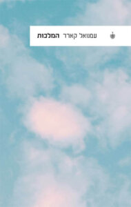 כריכת הספר המלכות