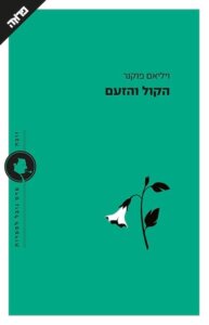 כריכת הספר_הקול והזעם_ויליאם פוקנר