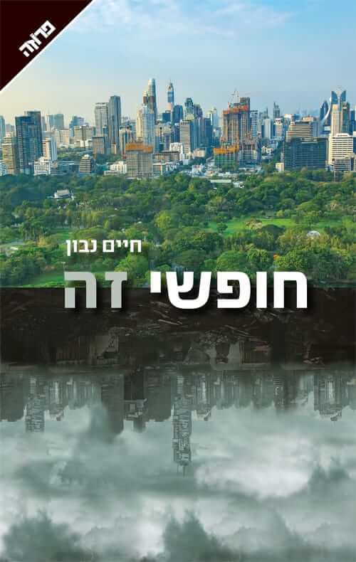 השילוח 17 - כריכת הספר חופשי זה