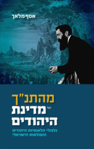 כריכת הספר מהתנ"ך ועד מדינת היהודים
