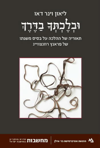 כריכת הספר_ובלכתך בדרך