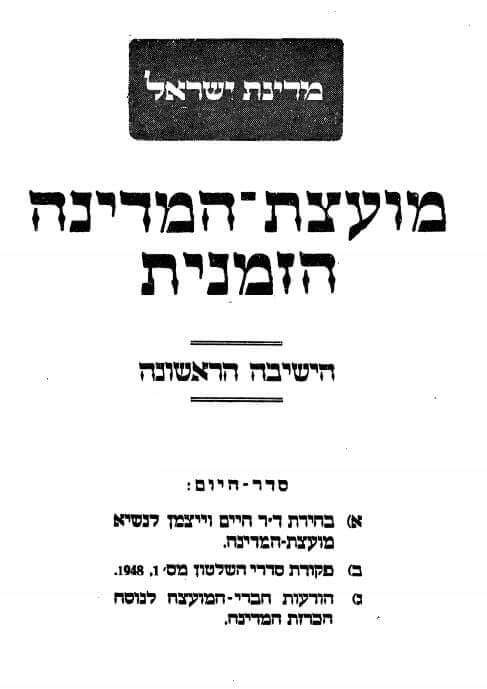 עמוד השער של פרוטוקול הישיבה הראשונה של מועצת המדינה הזמנית הראשונה. תמונה: ויקישיתוף.