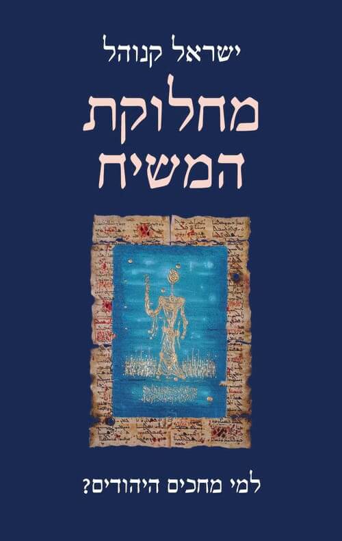 השילוח 17 - כריכת הספר מחלוקת המשיח