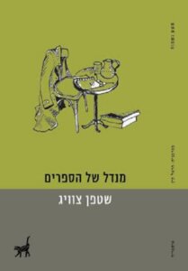 כריכת הספר_מנדל של הספרים