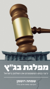 כריכת הספר_מפלגת בג"ץ_שמחה רוטמן