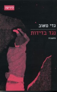 כריכת הספר_נגד בדידות - מחשבות