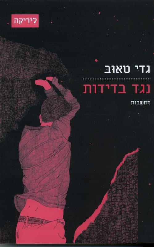 כריכת הספר_נגד בדידות - מחשבות