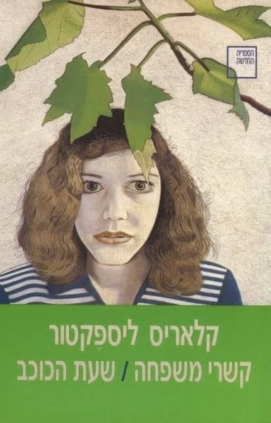 כריכת הספר קשרי משפחה שעת הכוכב