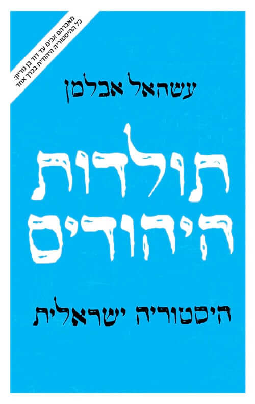 השילוח 17 - כריכת הספר תולדות היהודים