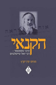 כריכת הספר_הקנאי