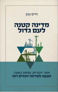 כריכת הספר_מדינה קטנה לעם גדול
