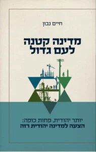 כריכת הספר_מדינה קטנה לעם גדול