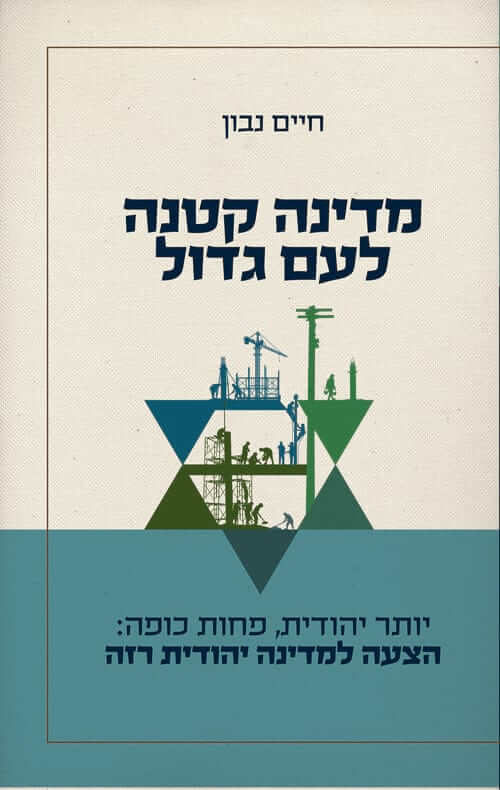 כריכת הספר_מדינה קטנה לעם גדול