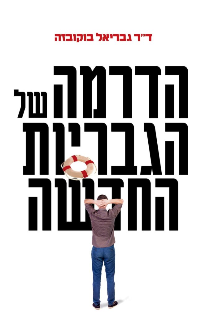 כריכת הספר_הדרמה של הגבריות החדשה