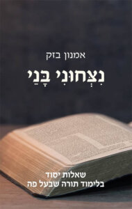 כריכת הספר_נצחוני בני