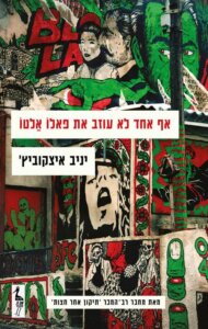 כריכת הספר אף אחד לא עוז את פאלטו אלטו