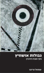 כריכת הספר_גבולות אושוויץ: נזקי חובת הזיכרון