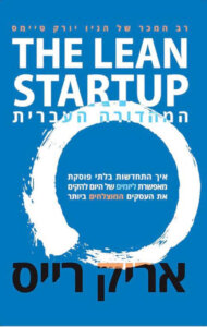כריכת הספר the lean startup