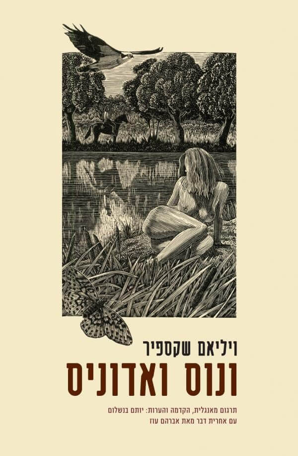 כריכת הספר_ונוס ואדוניס
