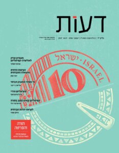 כריכת הספר_דעות, גיליון 77