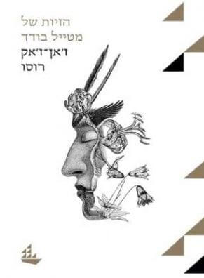 כריכת הספר_הזיותיו של מטייל בודד