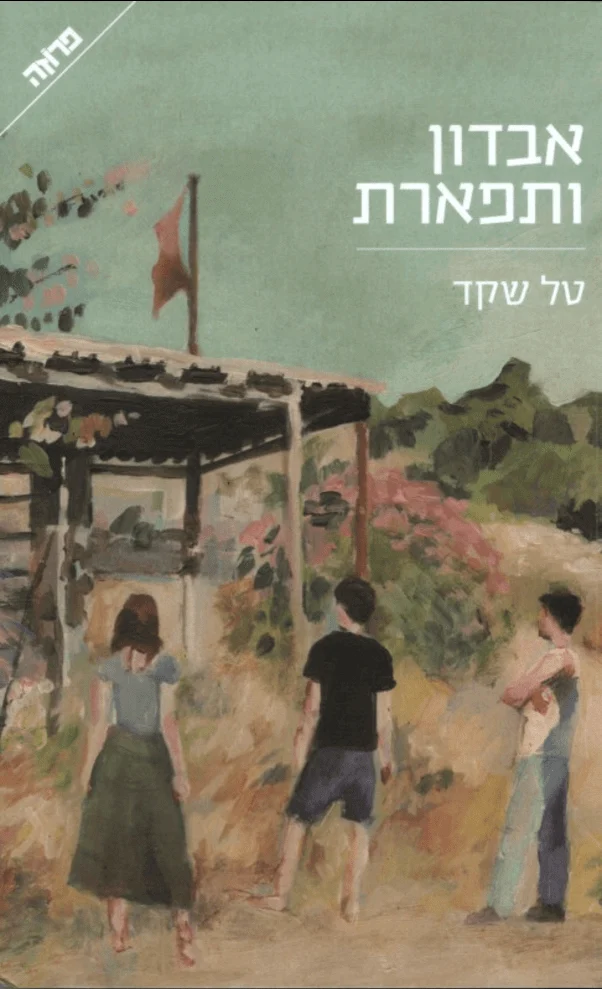 כריכת הספר_אבדון ותפארת