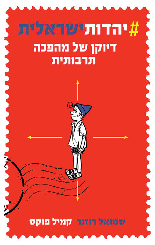 כריכת הספר יהדות ישראלית